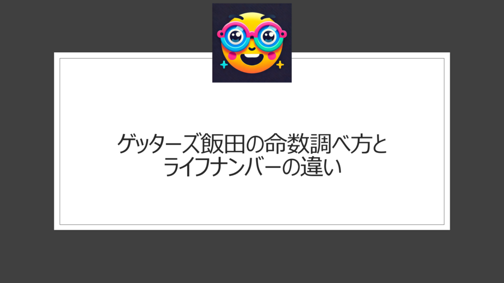 ゲッターズ飯田の命数調べ方！ライフナンバーの見つけ方とは違う？