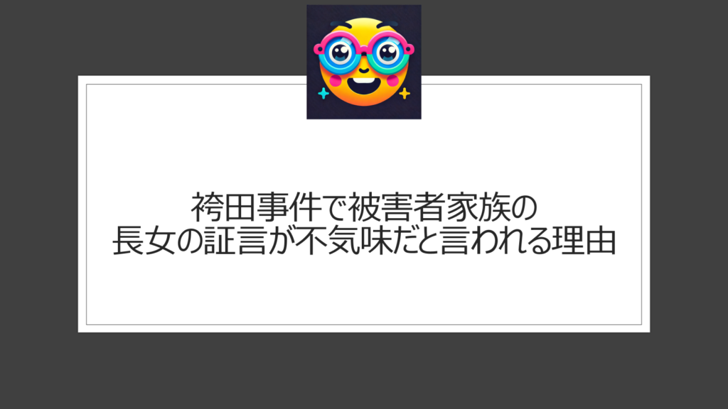 袴田事件と長女の証言についての不気味な噂とは？