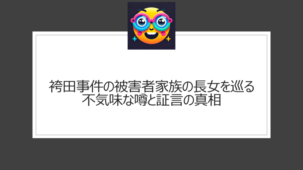 袴田事件と長女の証言についての不気味な噂とは？