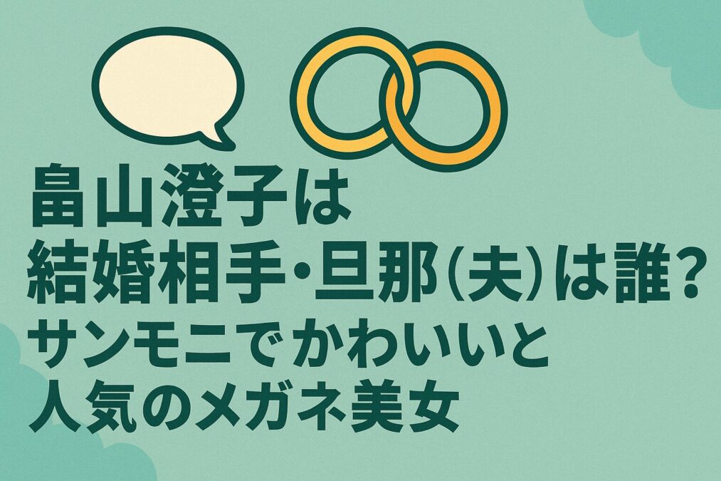 畠山澄子は結婚相手・旦那(夫)は誰?サンモニでかわいいと人気のメガネ美女