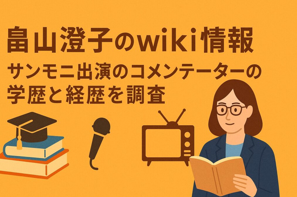 畠山澄子のwiki情報|サンモニ出演のコメンテーターの学歴と経歴を調査