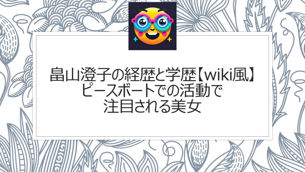 畠山澄子の経歴と学歴【wiki風】ピースボートでの活動で注目される美女