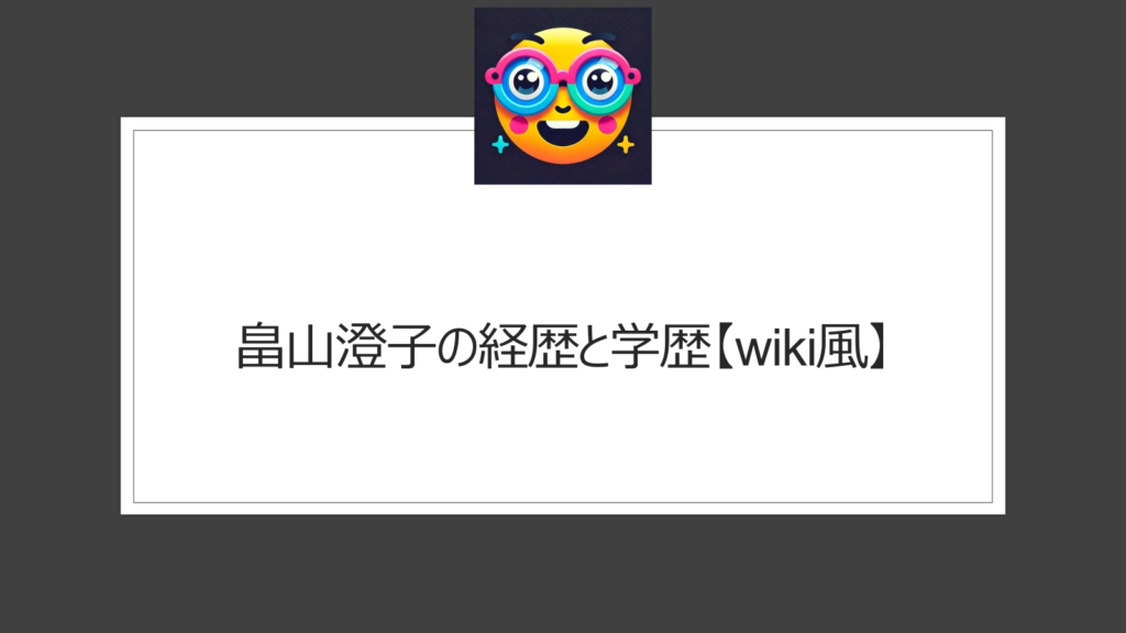 畠山澄子の経歴と学歴【wiki風】ピースボートでの活動で注目される美女