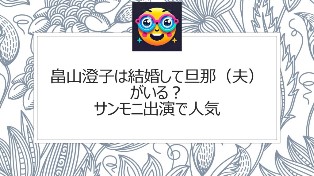 畠山澄子は結婚して旦那（夫）がいる？サンモニ出演で人気