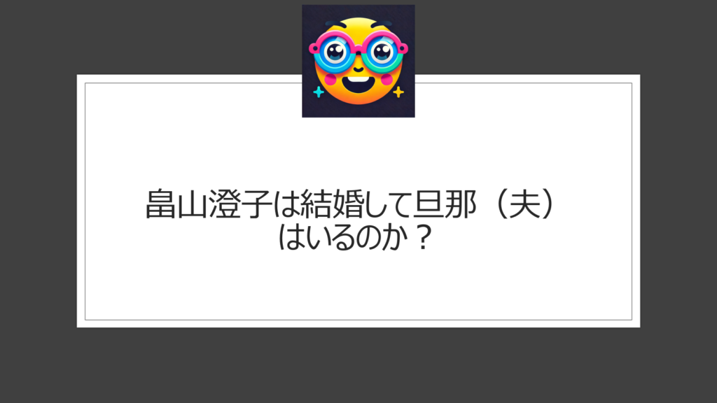 畠山澄子は結婚して旦那（夫）がいる？サンモニ出演で人気