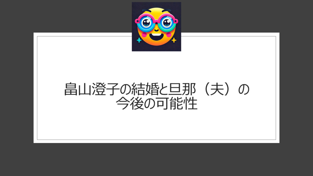 畠山澄子は結婚して旦那（夫）がいる？サンモニ出演で人気