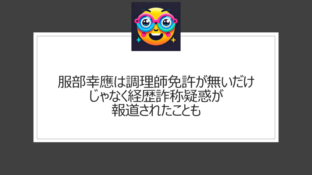 服部幸應は調理師免許が無い？経歴詐称疑惑は本当？