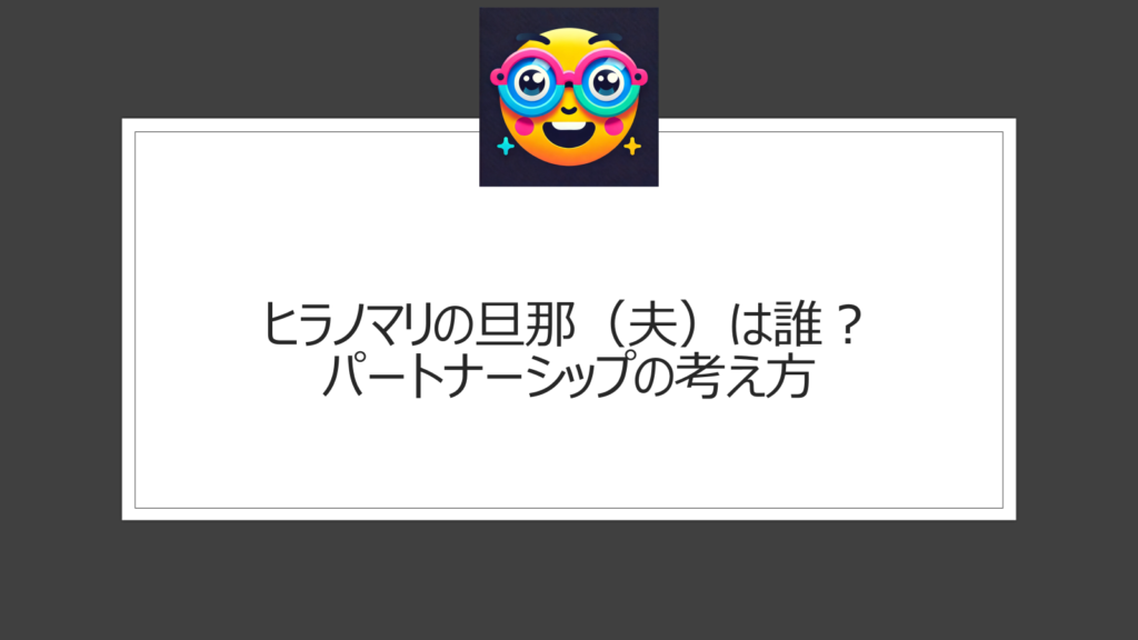 ヒラノマリの旦那（夫）は誰？結婚相手がいるかを調査