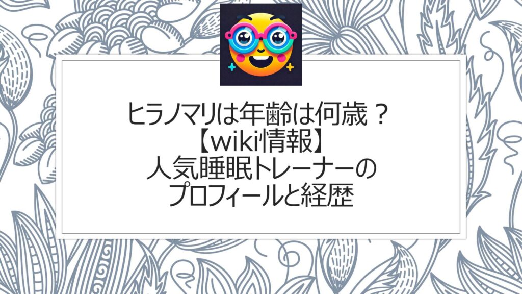 ヒラノマリは年齢は何歳？【wiki情報】人気睡眠トレーナーのプロフィールと経歴