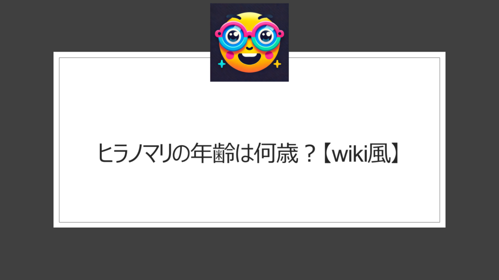 ヒラノマリは年齢は何歳？【wiki情報】人気睡眠トレーナーのプロフィールと経歴