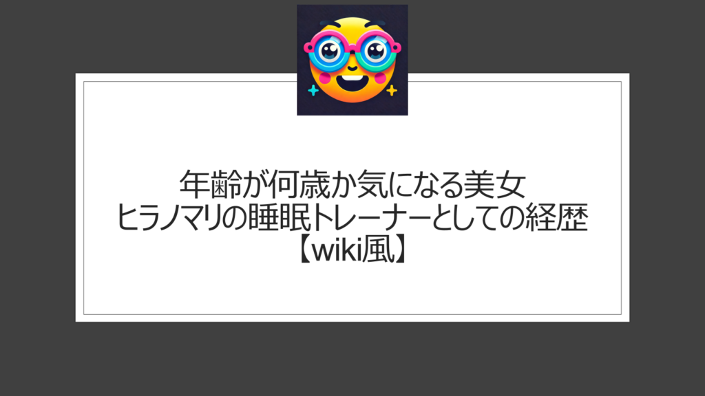 ヒラノマリは年齢は何歳？【wiki情報】人気睡眠トレーナーのプロフィールと経歴