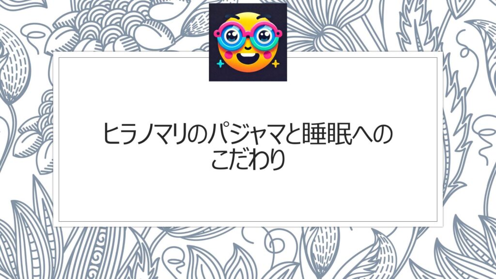 ヒラノマリのパジャマの特徴を解説！睡眠へのこだわり