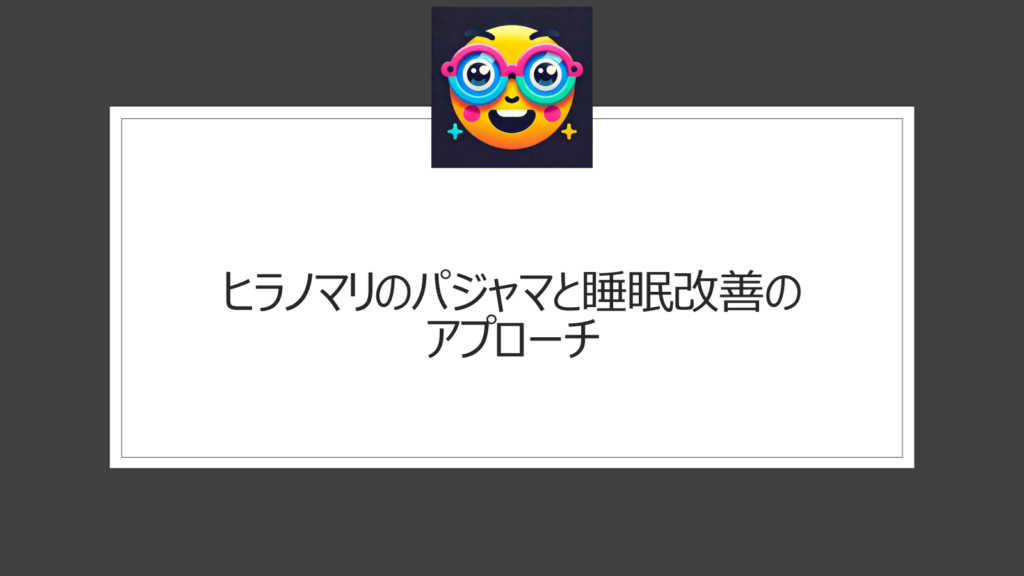 ヒラノマリのパジャマの特徴を解説！睡眠へのこだわり