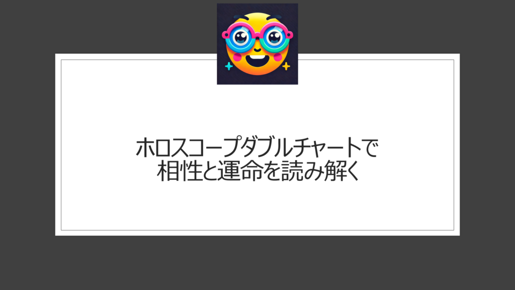 ホロスコープのダブルチャートとは？相性や運命を読み解く方法を徹底解説！