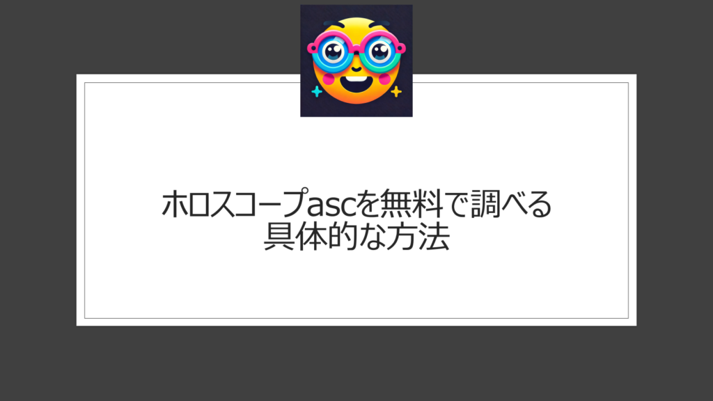 ホロスコープのascを無料で調べる方法は？手順は？