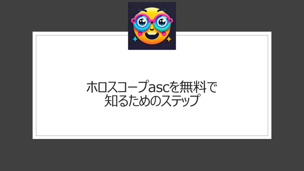 ホロスコープのascを無料で調べる方法は？手順は？