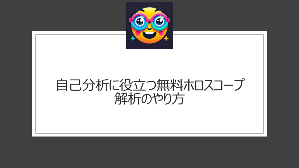 ホロスコープ解析を無料でやる方法やり方