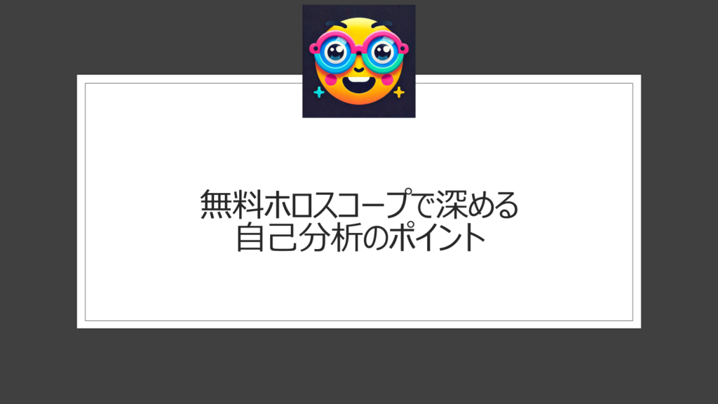 ホロスコープでの自己分析を無料でやる方法とポイントを調査！