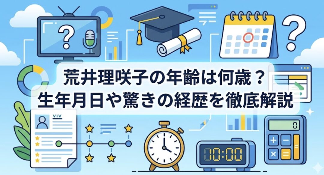 荒井理咲子の年齢は何歳？生年月日や驚きの経歴を徹底解説