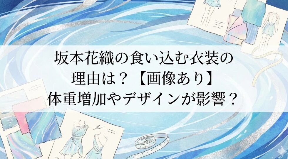 坂本花織の食い込む衣装の理由は？【画像あり】体重増加やデザインが影響？