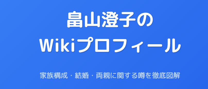畠山澄子のwikiプロフィール|家族構成や結婚・両親に関する噂
