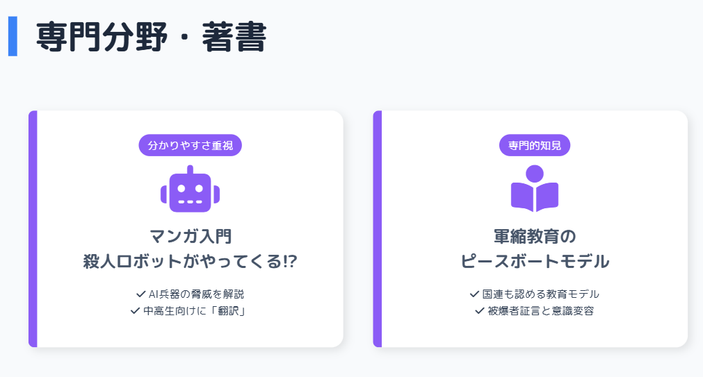 専門分野を著書から読み解く!科学技術史と平和教育