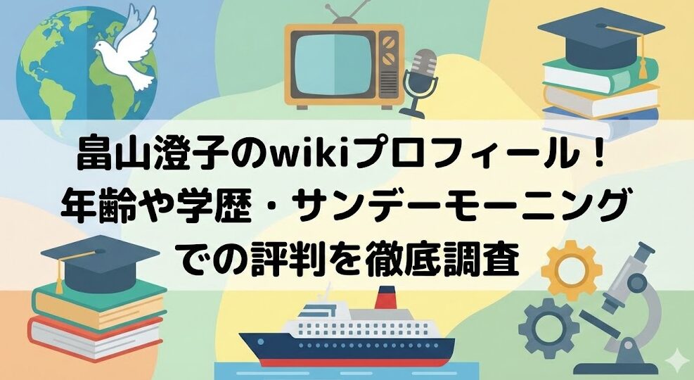 畠山澄子のwikiプロフィール!年齢や学歴・サンデーモーニングでの評判を徹底調査