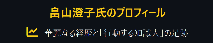 畠山澄子のwikiプロフィール|華麗なる経歴や年齢・出身地を深掘り