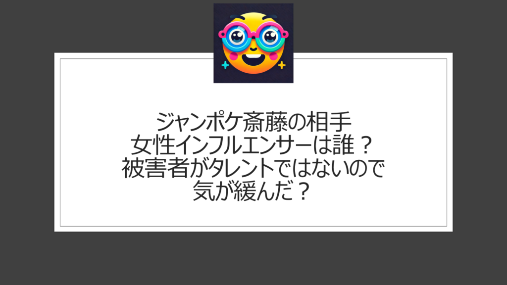 ジャンポケ斎藤の相手女性インフルエンサーは誰？なぜ被害者への性的暴行に及んだ？