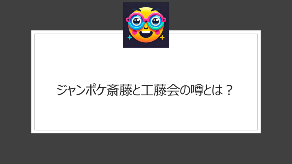 ジャンポケ斎藤が工藤会に狙われているデマ|そんなわけないのに噂になる理由は？