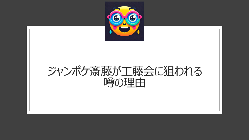 ジャンポケ斎藤が工藤会に狙われているデマ|そんなわけないのに噂になる理由は？