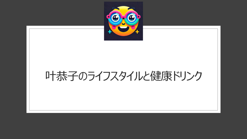 叶恭子のドリンクは何？「酒のツマミになる話」で登場した飲み物に注目