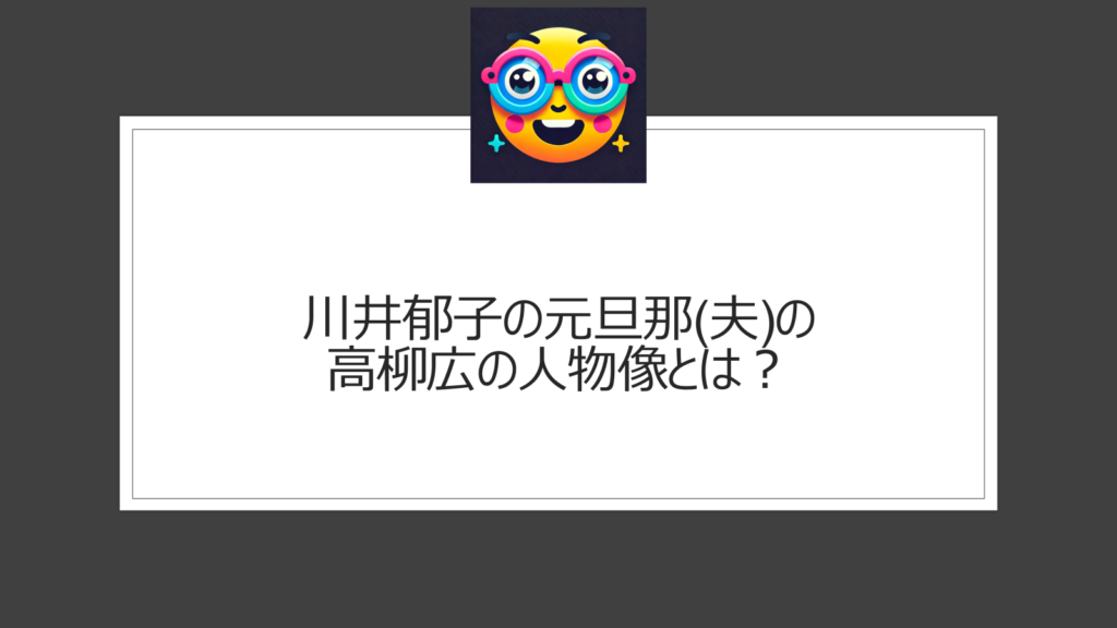 川井郁子の旦那(夫)は誰？医師の高柳広が結婚相手だった