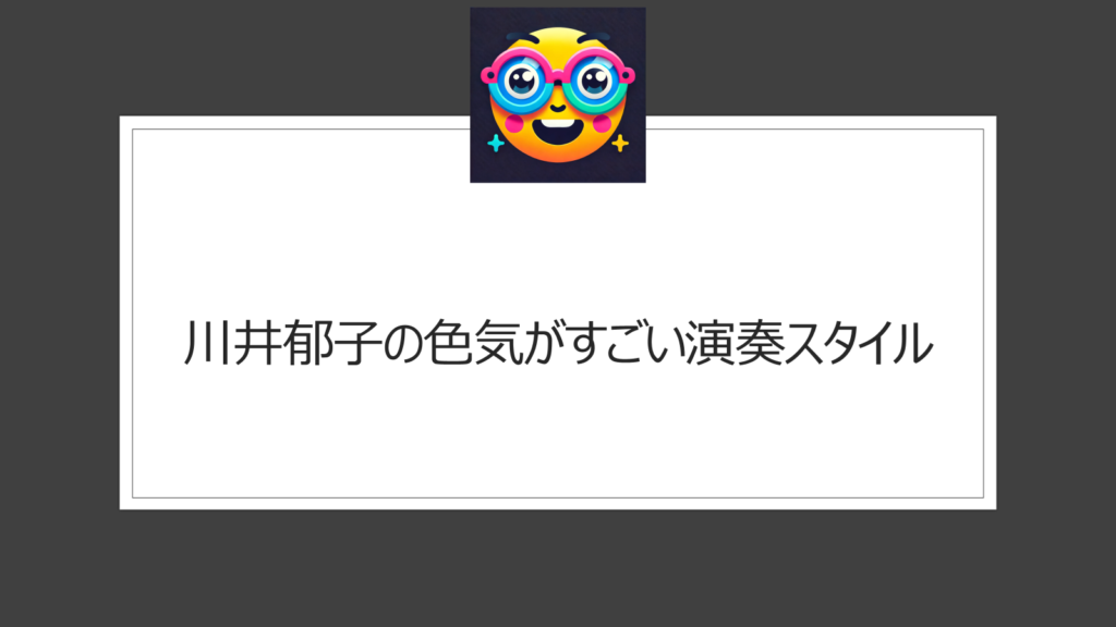 川井郁子の色気がすごい【画像】美人バイオリニストの魅力