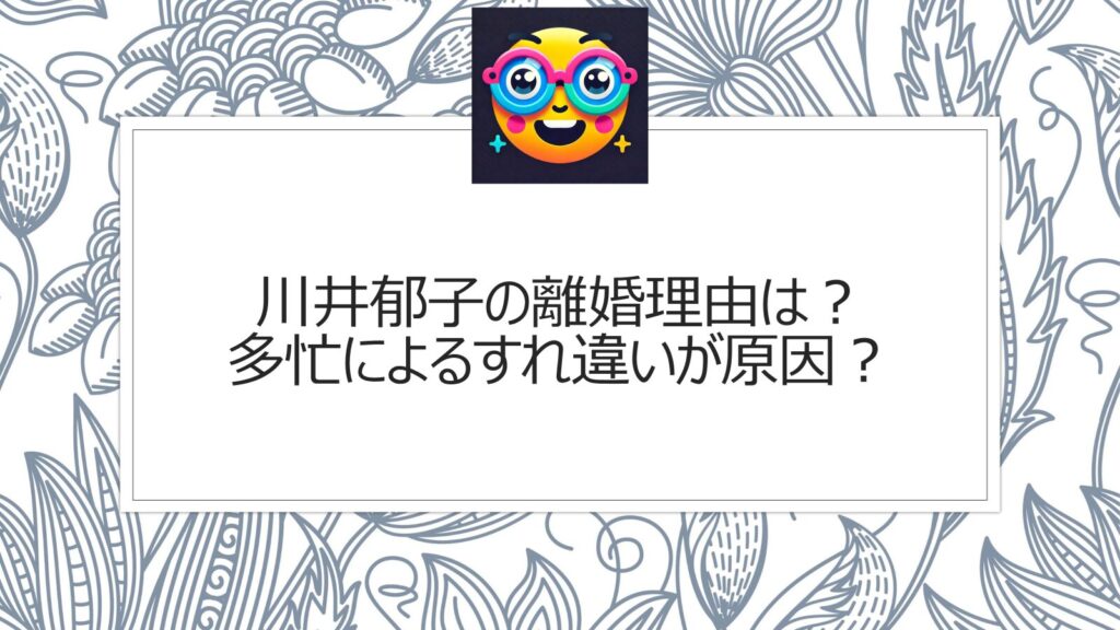 川井郁子の離婚理由は？多忙によるすれ違いが原因？