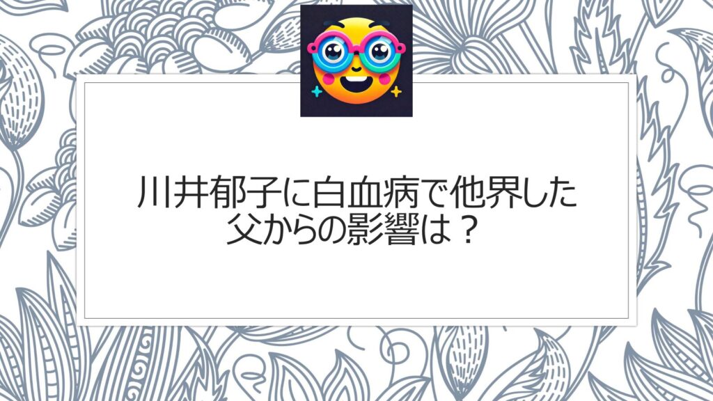 川井郁子に白血病で他界した父からの影響は？