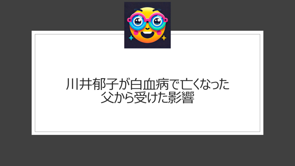 川井郁子に白血病で他界した父からの影響は？