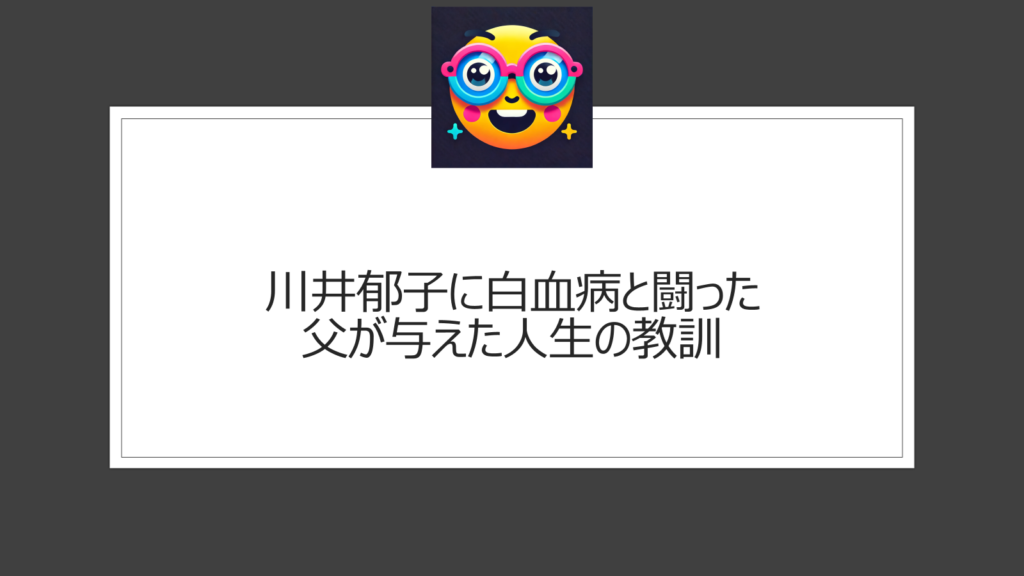 川井郁子に白血病で他界した父からの影響は？