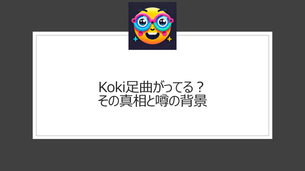 kokiの足曲がってる？気になる人がいるのはなぜ？