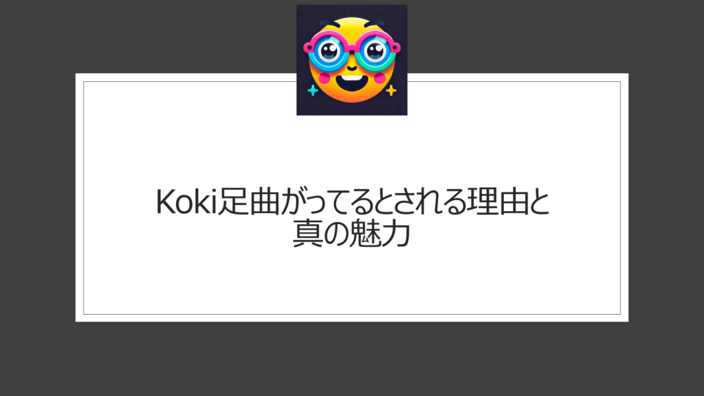 kokiの足曲がってる？気になる人がいるのはなぜ？