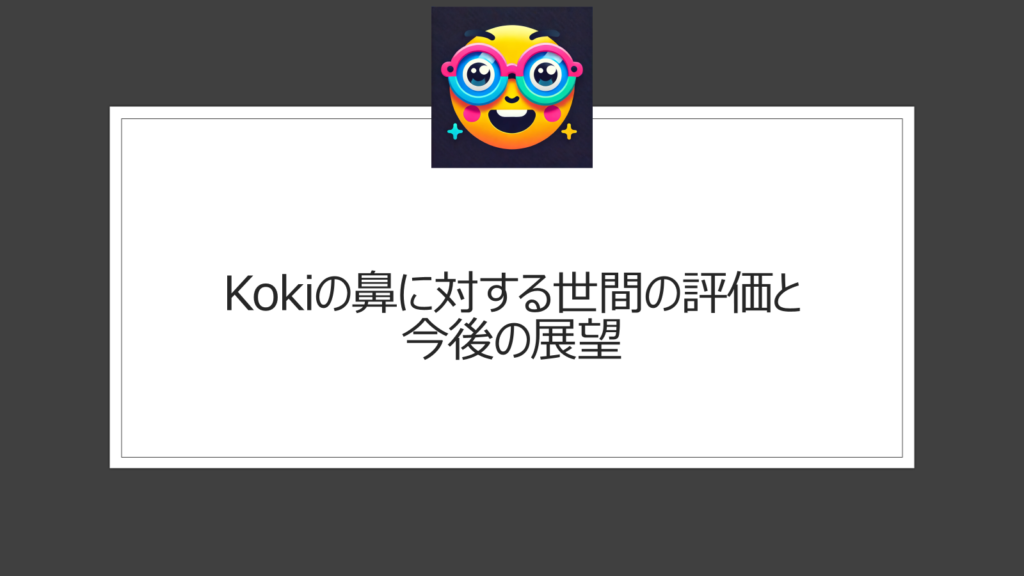 kokiの鼻が残念？整形と言われるのはなぜ？