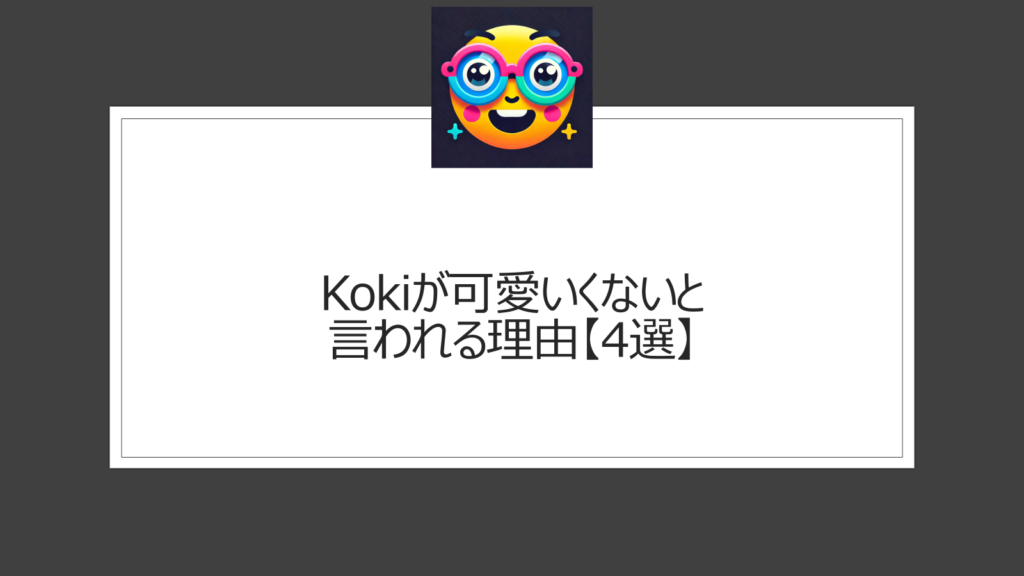 kokiが可愛いくないと言われる理由【4選】木村拓哉と工藤静香のDNAの影響は？