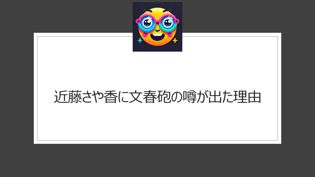 近藤さや香に文春砲？噂が出たのはなぜ？