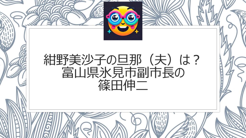 紺野美沙子の旦那（夫）は？富山県氷見市副市長の篠田伸二