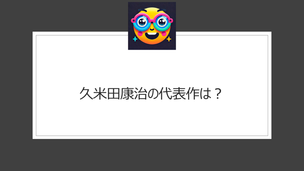 久米田康治の代表作は？共通のテーマなど