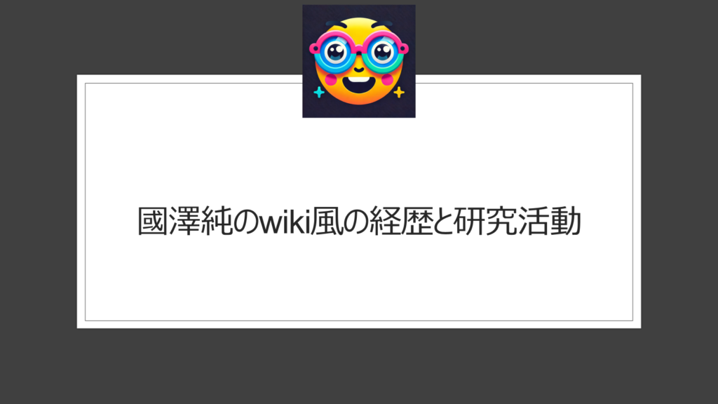 國澤純のwiki風経歴とプロフィール！ぽかぽかに出演で注目