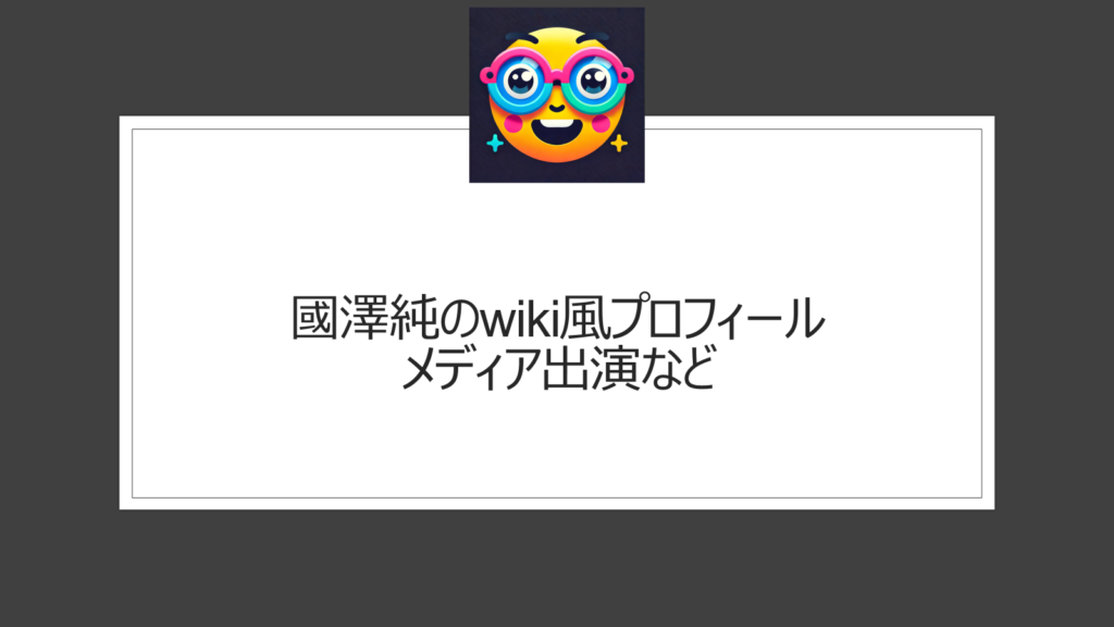 國澤純のwiki風経歴とプロフィール！ぽかぽかに出演で注目