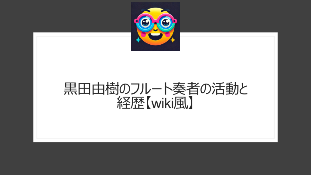 黒田由樹フルート奏者のwiki情報!錦野旦の指導で注目