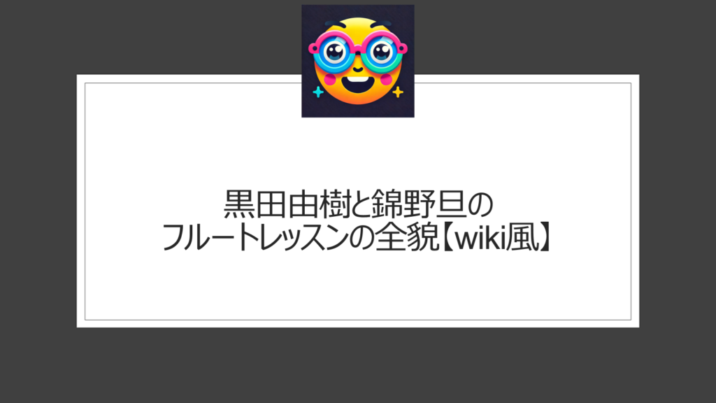 黒田由樹フルート奏者のwiki情報!錦野旦の指導で注目