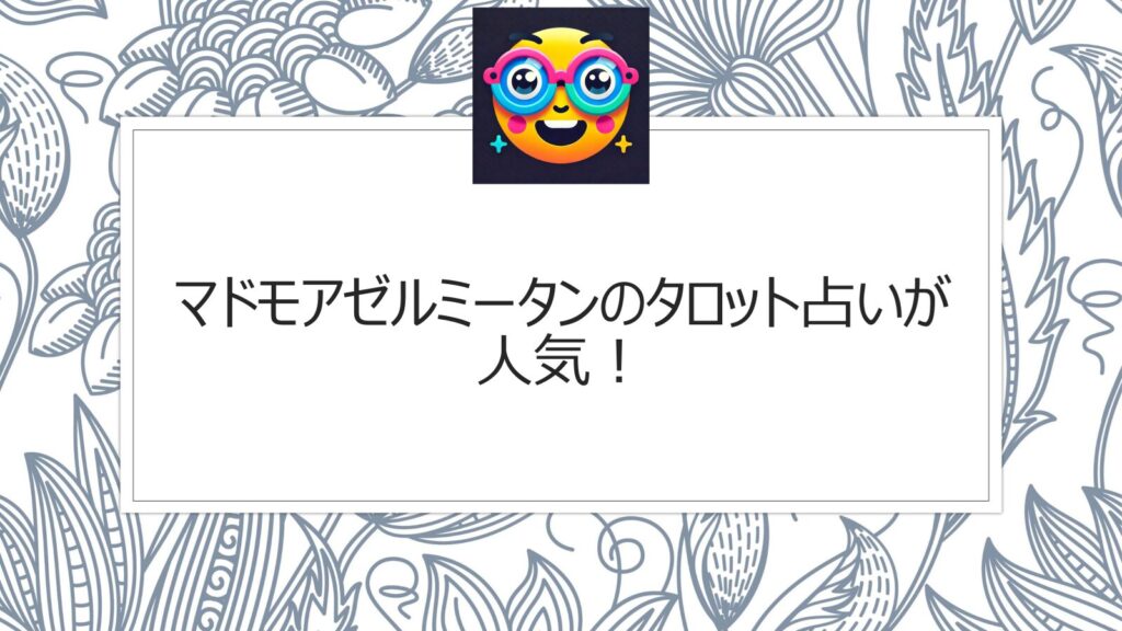 マドモアゼルミータンのタロット占いが人気！未来を読む能力が注目